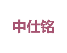 中仕铭 商标图样