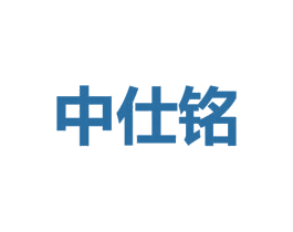 中仕铭 商标图样