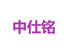 中仕铭 商标图样
