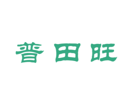 普田旺 商标图样