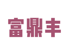 富鼎丰 商标图样