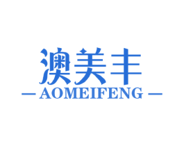 澳美丰 商标图样