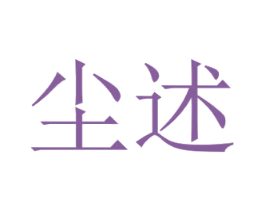 尘述 商标图样