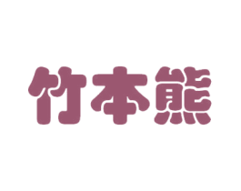 竹本熊 商标图样
