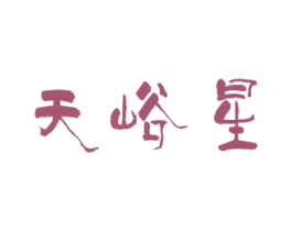 天峪星 商标图样