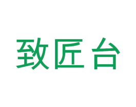 致匠台 商标图样