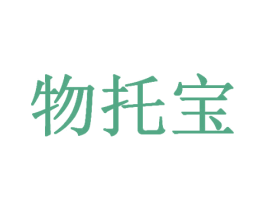 物托宝 商标图样