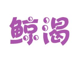 鲸渴 商标图样