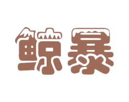 鲸暴 商标图样
