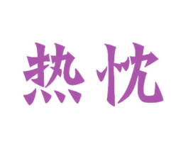 热忱 商标图样