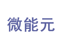 微能元 商标图样