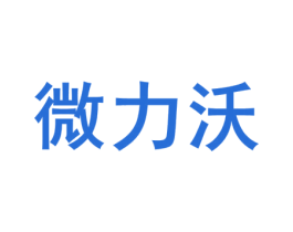 微力沃 商标图样