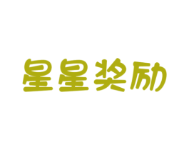 星星奖励 商标图样