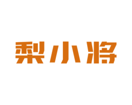 梨小将 商标图样