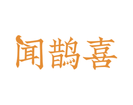 闻鹊喜 商标图样