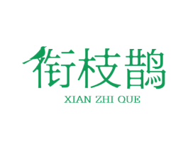 衔枝鹊 商标图样