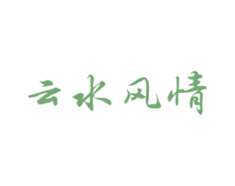 云水风情 商标图样