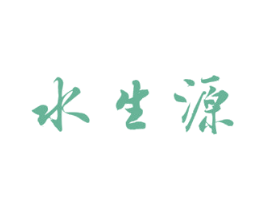 水生源 商标图样