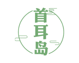 首耳岛 商标图样