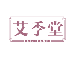 艾季堂 商标图样
