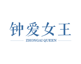钟爱女王 ZHONGAI QUEEN 商标图样