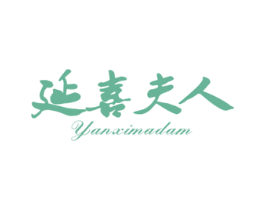 延喜夫人 YANXIMADAM 商标图样