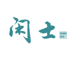闲士 商标图样