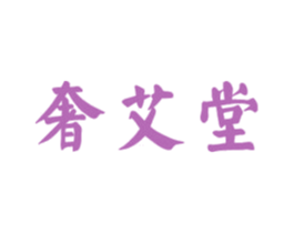 奢艾堂 商标图样