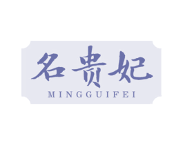 名贵妃 商标图样