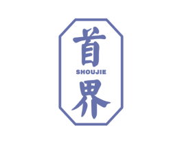 首界 商标图样