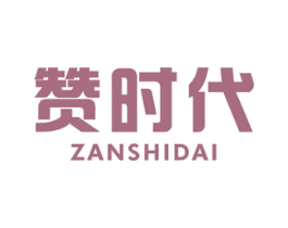 赞时代 商标图样