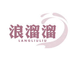浪溜溜 商标图样