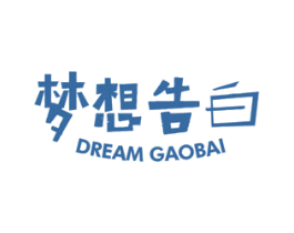 梦想告白 DREAM GAOBAI 商标图样