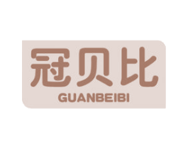 冠贝比 商标图样