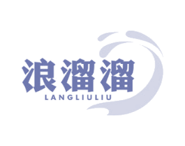 浪溜溜 商标图样