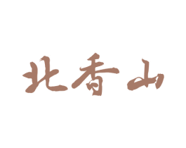 北香山 商标图样