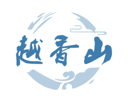 越香山 商标图样