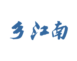 乡江南 商标图样
