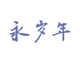 永岁年 商标图样