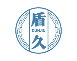 盾久 商标图样