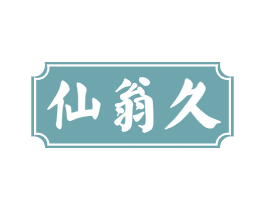 仙翁久 商标图样