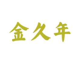 金久年 商标图样