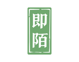 即陌 商标图样