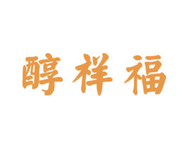 醇祥福 商标图样