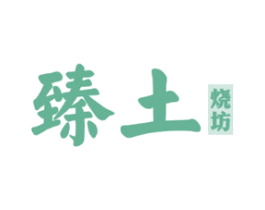 臻土 烧坊 商标图样