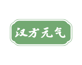 汉方元气 商标图样