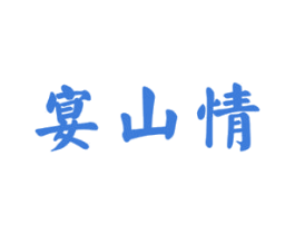 宴山情 商标图样