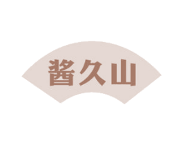 酱久山 商标图样
