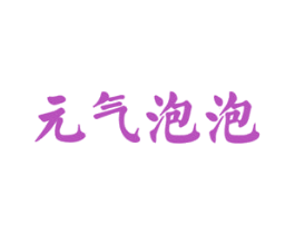 元气泡泡 商标图样