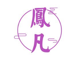 凤凡 商标图样